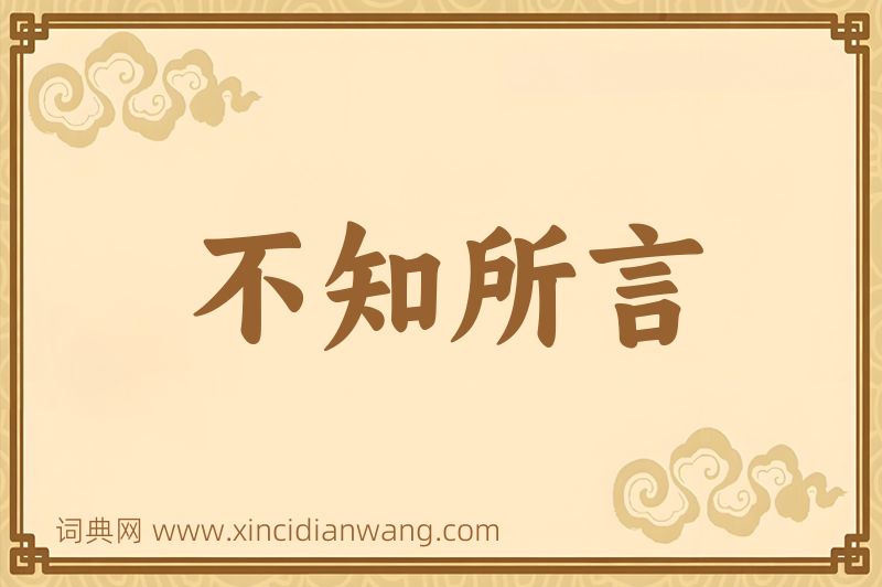 成语不知所言图片