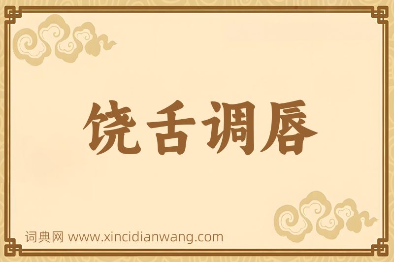 成语饶舌调唇图片
