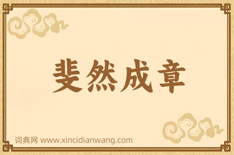 成语斐然成章图片