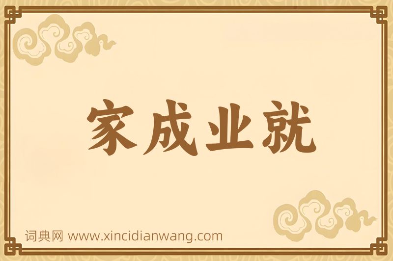 成语家成业就图片