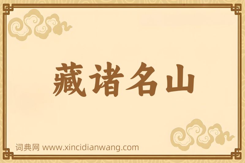 成语藏诸名山图片