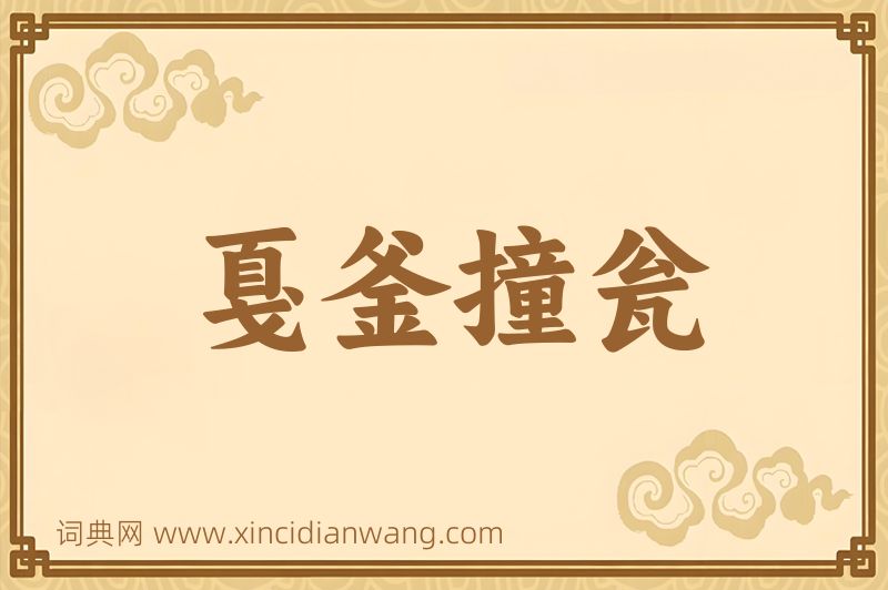 成语戛釜撞瓮图片