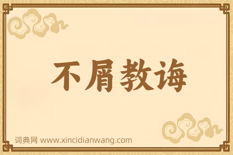 成语不屑教诲图片