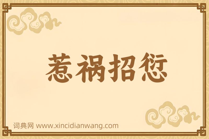 成语惹祸招愆图片