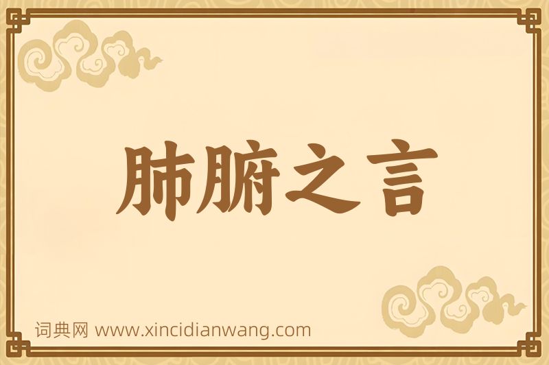 成语肺腑之言图片