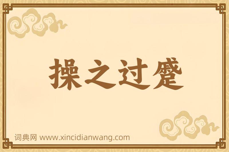 成语操之过蹙图片