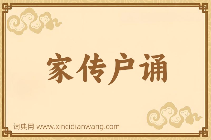 成语家传户诵图片