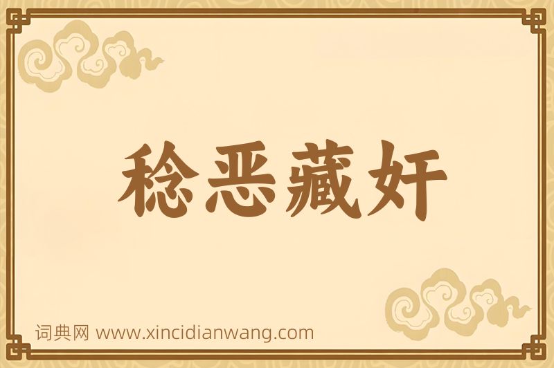 成语稔恶藏奸图片