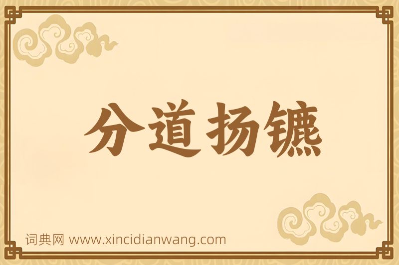 成语分道扬镳图片