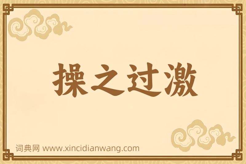 成语操之过激图片