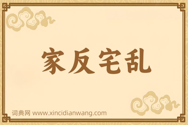 成语家反宅乱图片