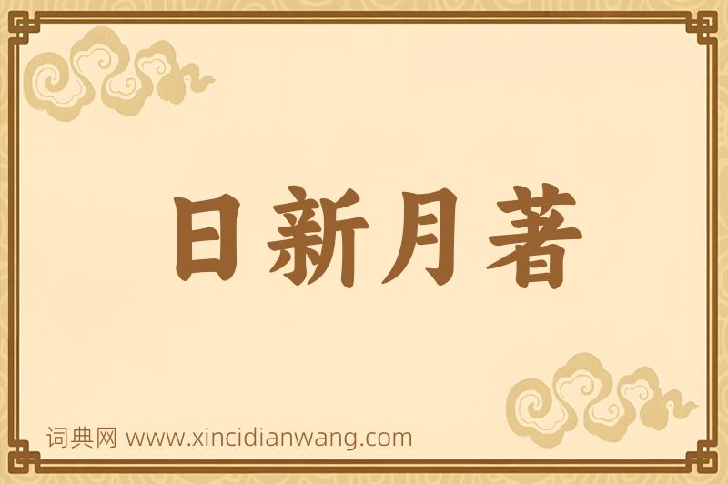 成语日新月著图片