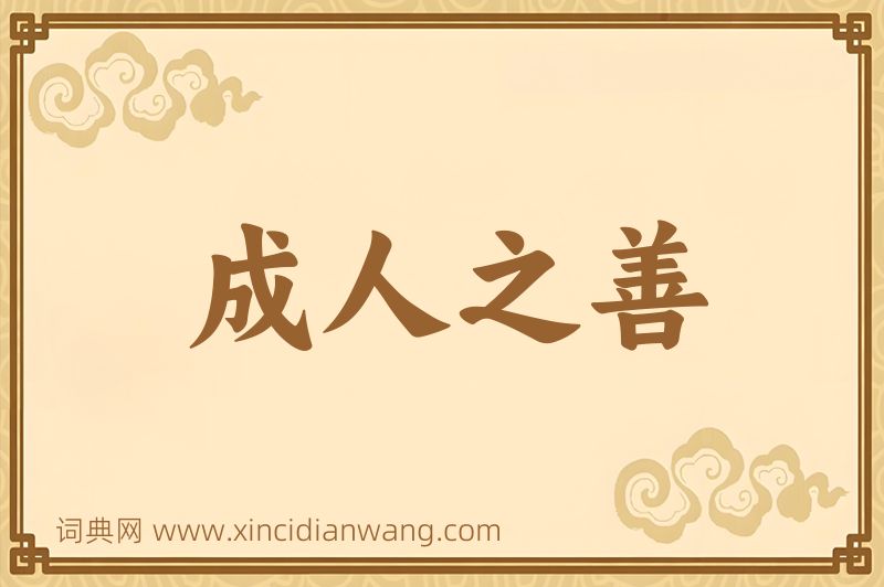 成语成人之善图片