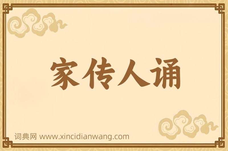 成语家传人诵图片