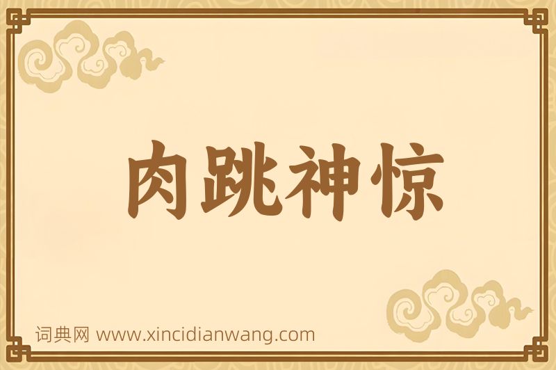 成语肉跳神惊图片