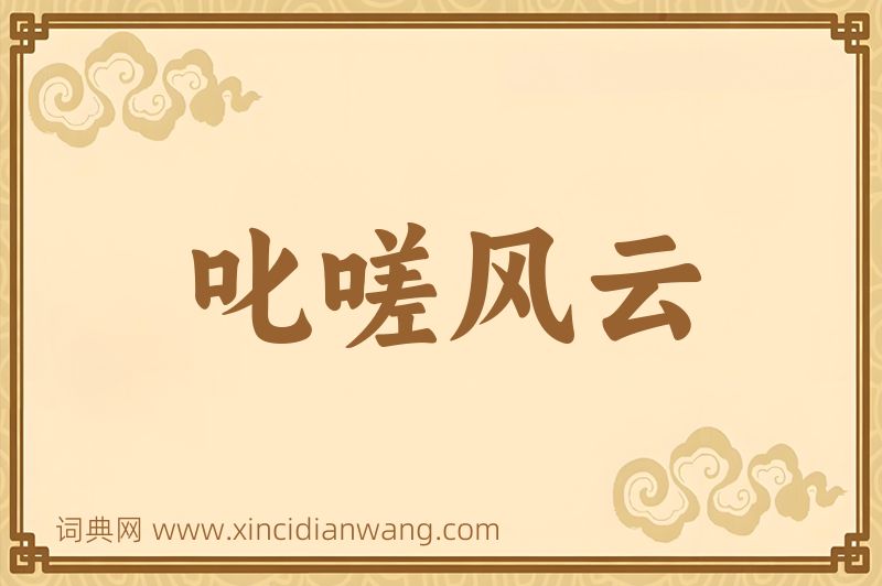 成语叱嗟风云图片