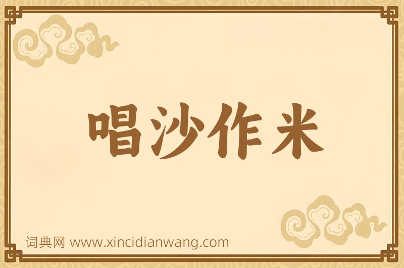 成语唱沙作米图片