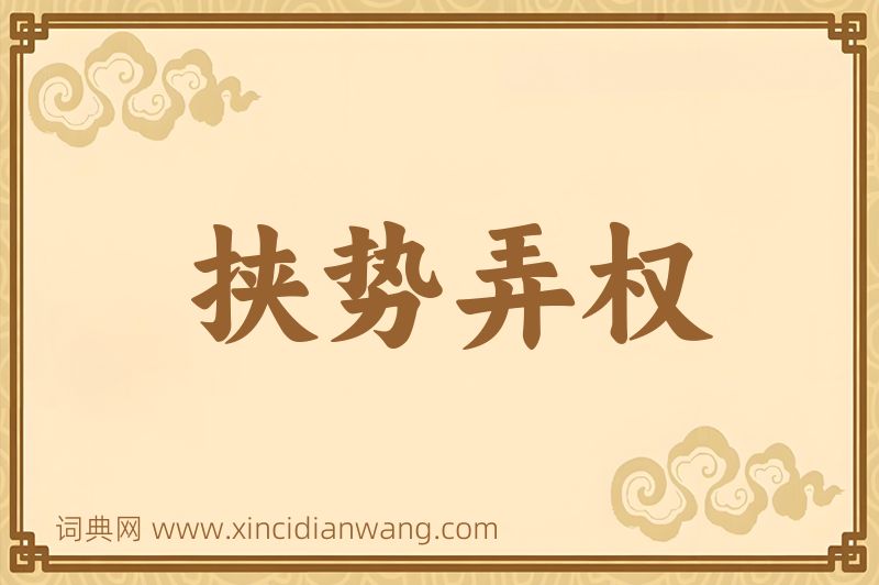 成语挟势弄权图片