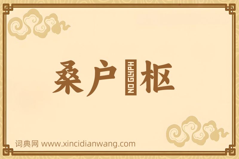 成语桑户棬枢图片