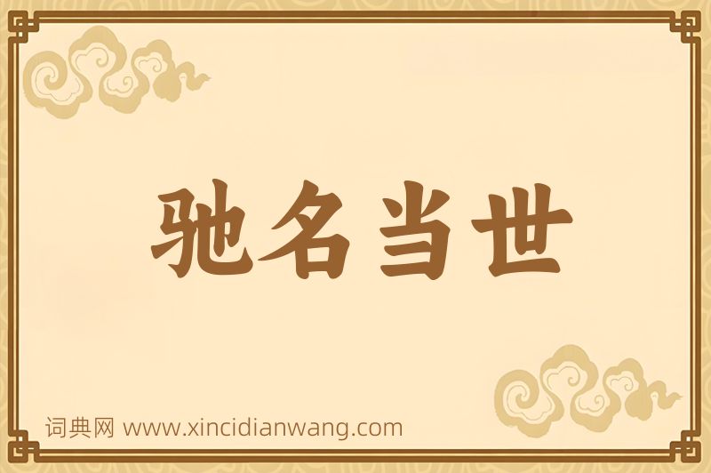 成语驰名当世图片