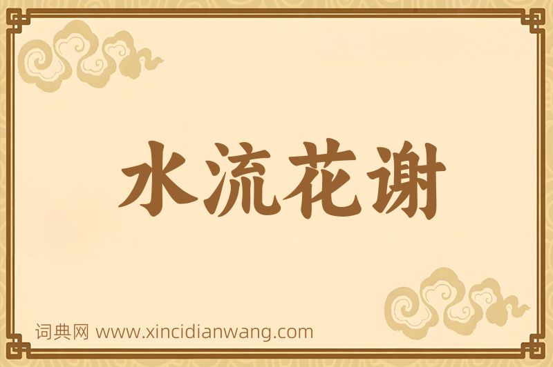 成语水流花谢图片