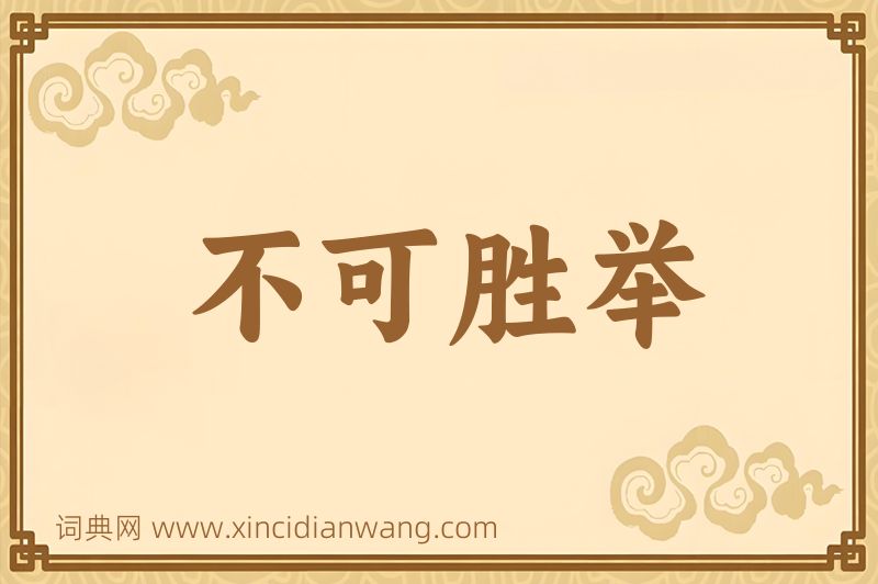 成语不可胜举图片