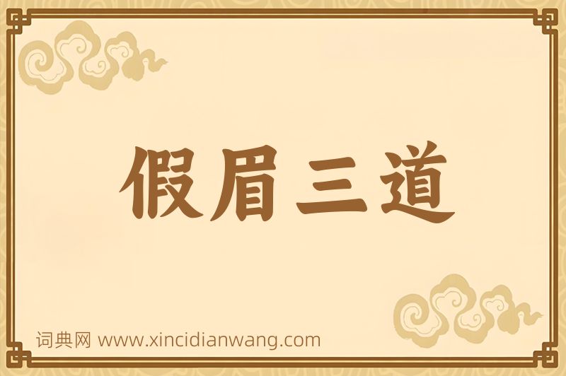 成语假眉三道图片