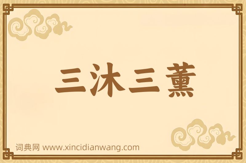 成语三沐三薰图片
