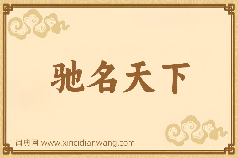 成语驰名天下图片