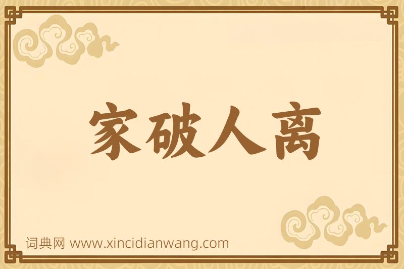 成语家破人离图片