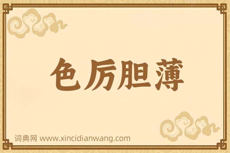 成语色厉胆薄图片