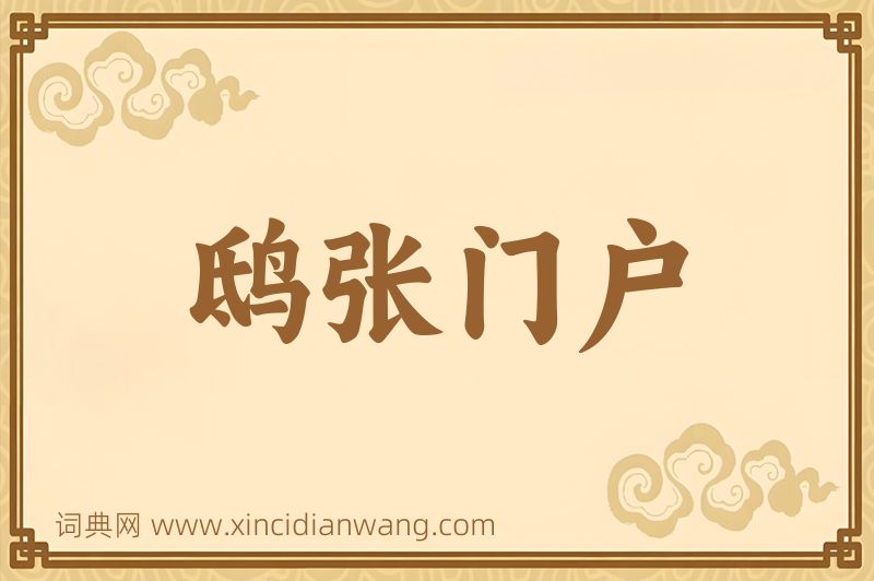 成语鸱张门户图片
