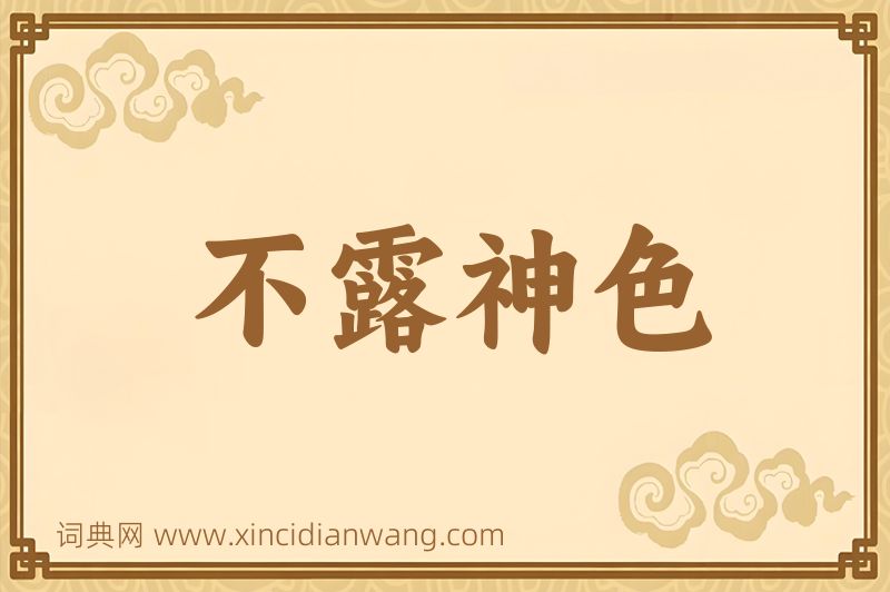 成语不露神色图片