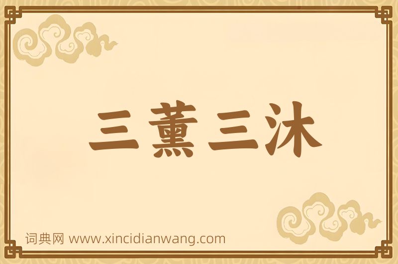 成语三薰三沐图片