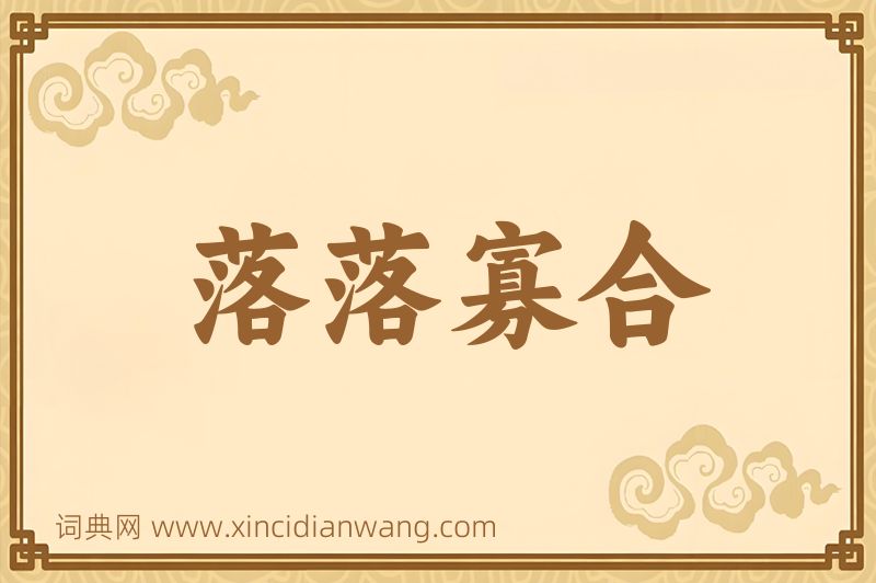 成语落落寡合图片