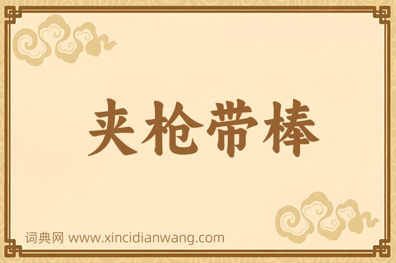 成语夹枪带棒图片