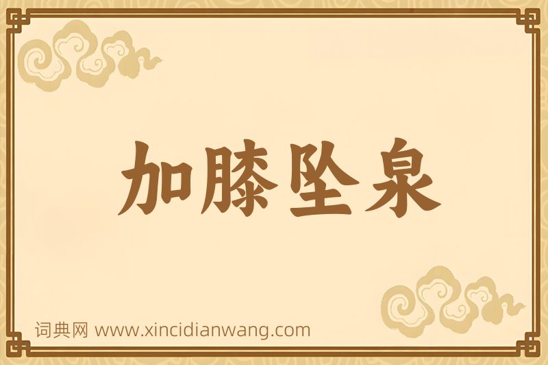 成语加膝坠泉图片