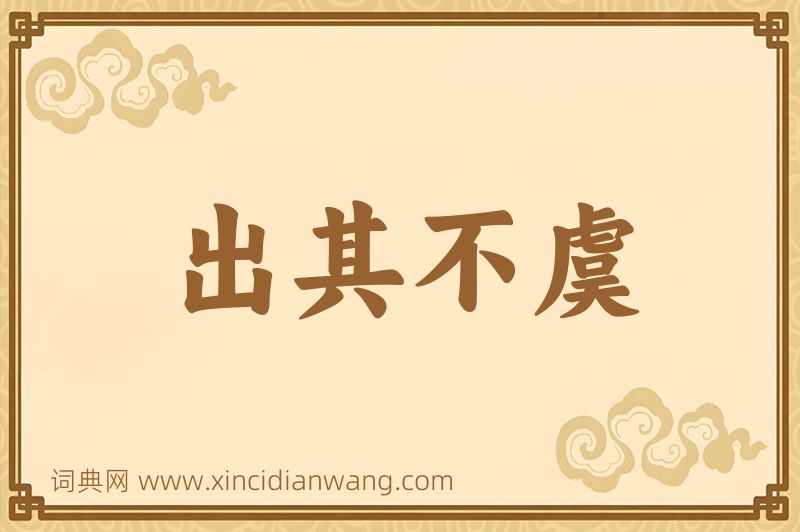 成语出其不虞图片