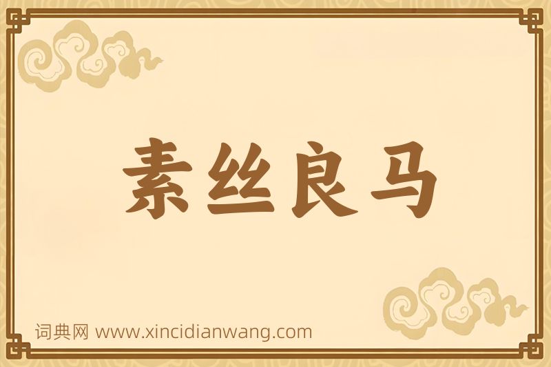 成语素丝良马图片