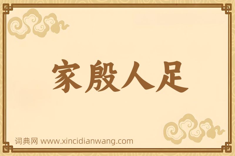 成语家殷人足图片