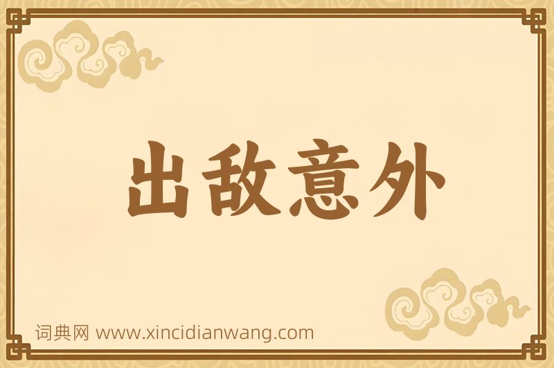成语出敌意外图片