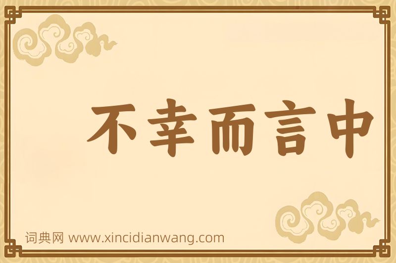 成语不幸而言中图片