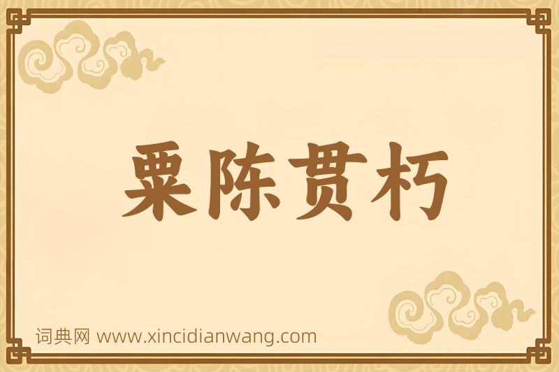 成语粟陈贯朽图片