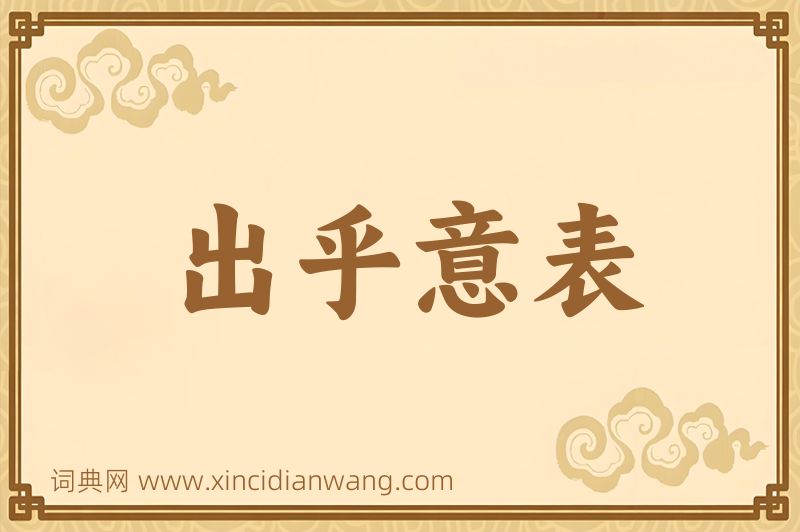 成语出乎意表图片