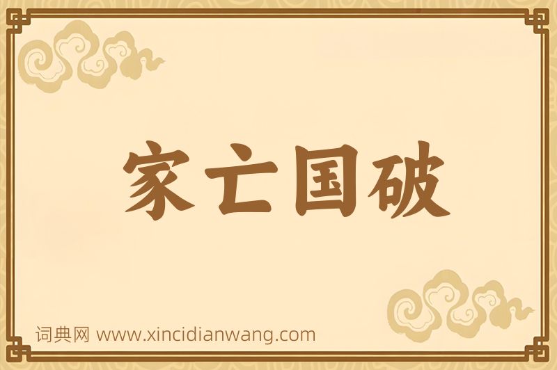 成语家亡国破图片