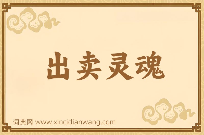 成语出卖灵魂图片