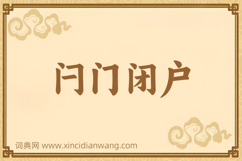 成语闩门闭户图片