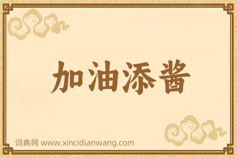 成语加油添酱图片