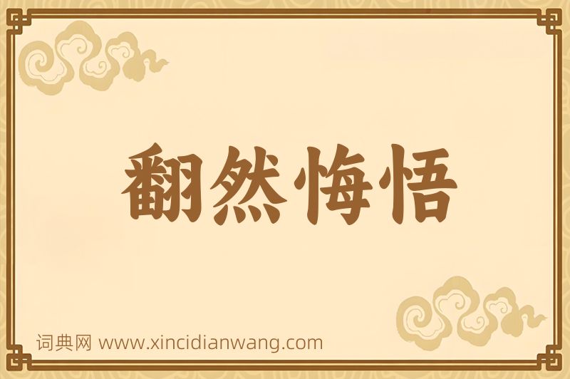 成语翻然悔悟图片