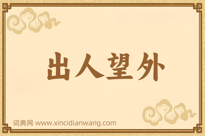 成语出人望外图片